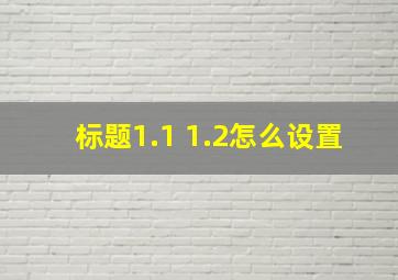 标题1.1 1.2怎么设置